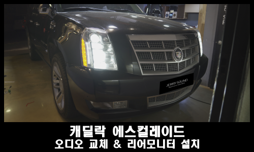  패밀리카 SUV 캐딜락 에스컬레이드에 어울리는 튜닝