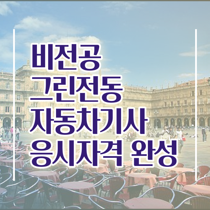  그린전동자동차기사 시험응시조건 온라인으로 단기간에 준비한 과정