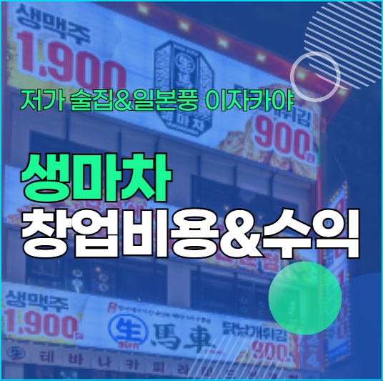  저가 술집 창업 생마차 창업비용과 수익 정리