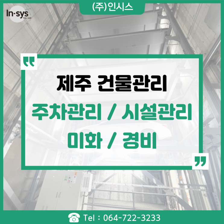  제주 건물관리 주차관리 경비 미화 시설직원 아웃소싱