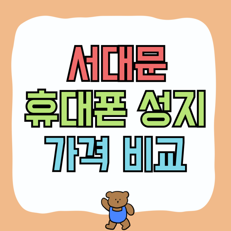 서대문 휴대폰 성지 핸드폰 가격 비교 꼼꼼히 서대문 휴대폰 성지 핸드폰 가격 비교 꼼꼼히