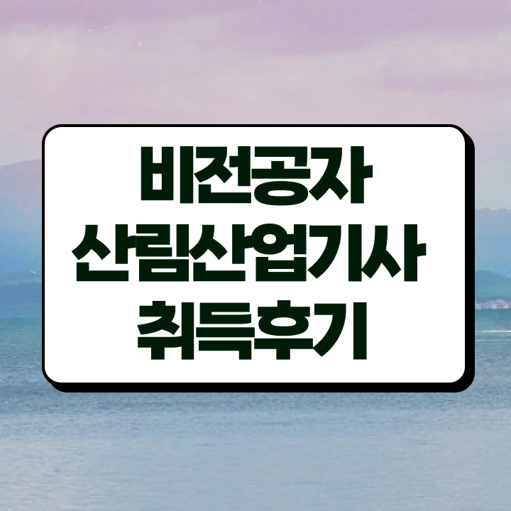  산림 산업기사교재 산림산업기사 시험응시자격 독학으로 간편하게 성공한 노하우
