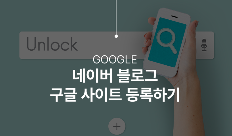  네이버 블로그, 검색 최적화를 위한 구글 사이트 등록 가이드