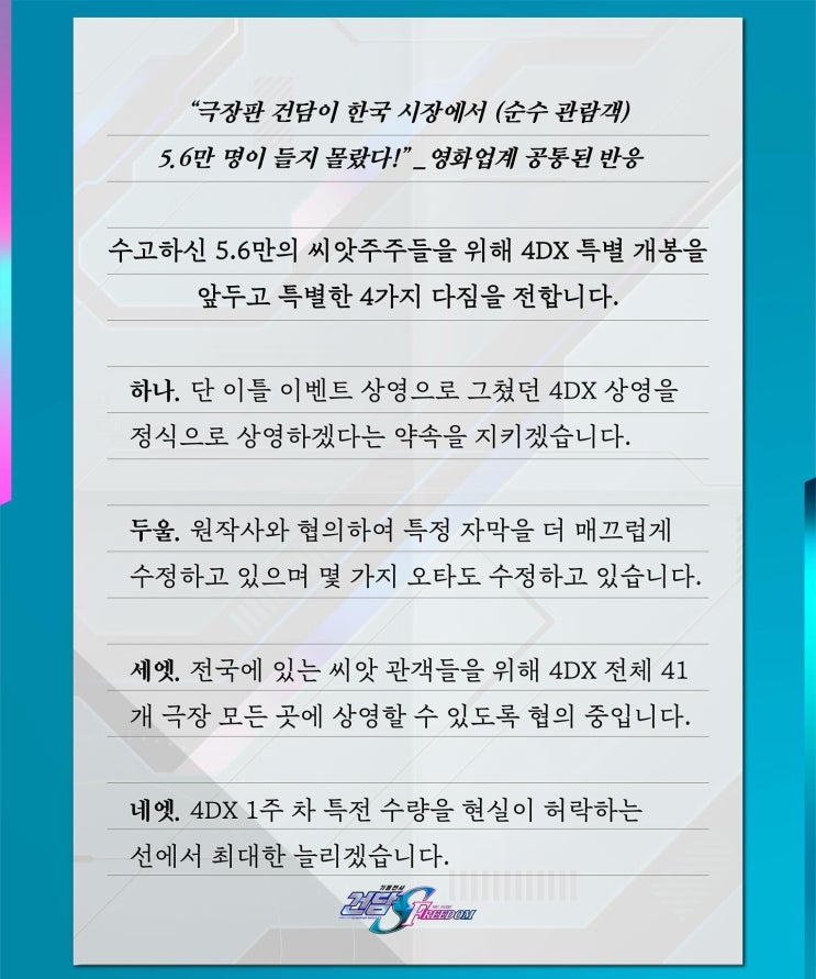  <기동전사 건담 시드 프리덤> 4DX 재개봉 4가지 다짐