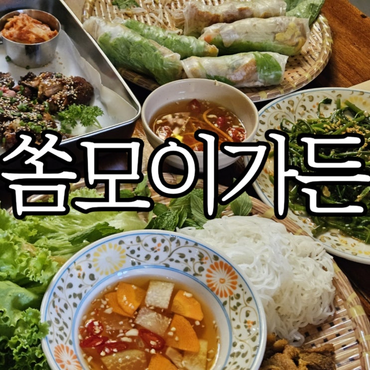  나트랑맛집 '씀모이가든 (Xom moi garden)'영업시간 및 메뉴 비추 메뉴 포함