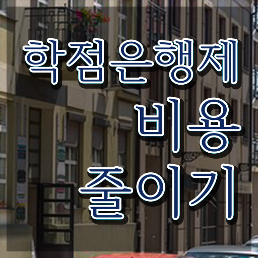  학점은행제 학습자등록 , 학점은행제 무조건 필요할까요? 시간 단축 비용절감 전략 완벽정리 했어요