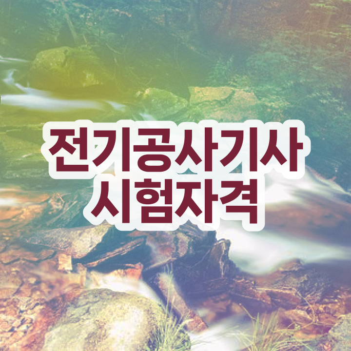  전기공사기사 필기면제 전기공사기사 응시자격 온라인 수업으로 4개월 만에 완료한 방법