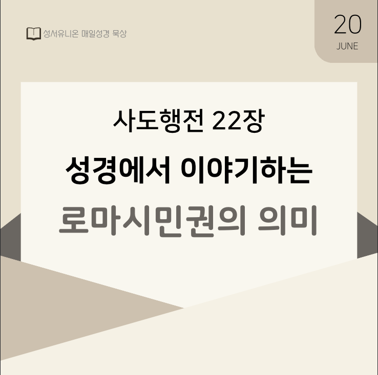 성경에서 이야기하는 로마시민권 (사도바울 vs 천부장) 사도행전 22장 성경에서 이야기하는 로마시민권 (사도바울 vs 천부장) 사도행전 22장