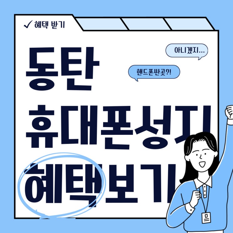 동탄 휴대폰 성지 핸드폰 싸게파는집 혜택보기 동탄 휴대폰 성지 핸드폰 싸게파는집 혜택보기