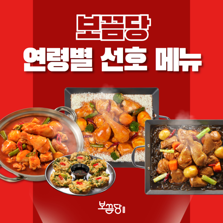  연령별 선호 보끔당 메뉴