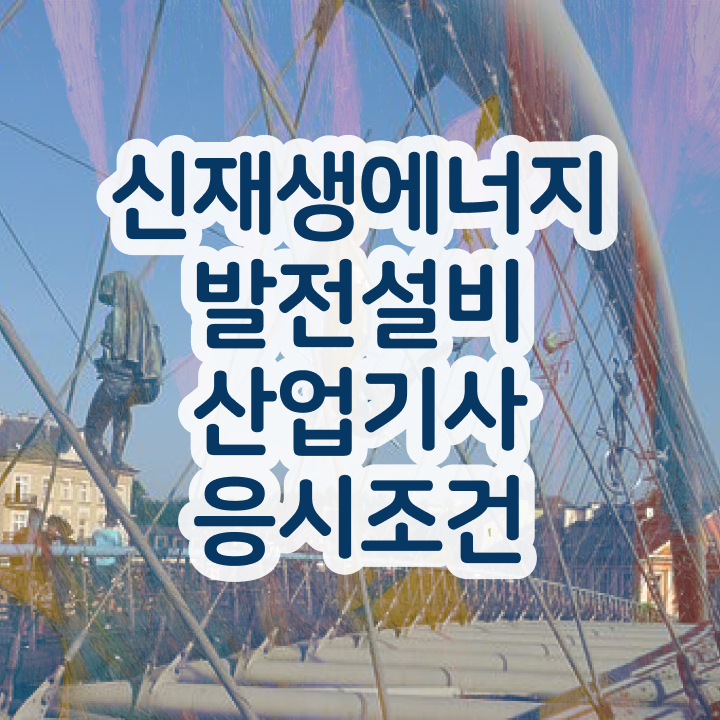  신재생에너지발전설비산업기사(태양광) 자격요건 독학으로 반 년만에 준비한 전략