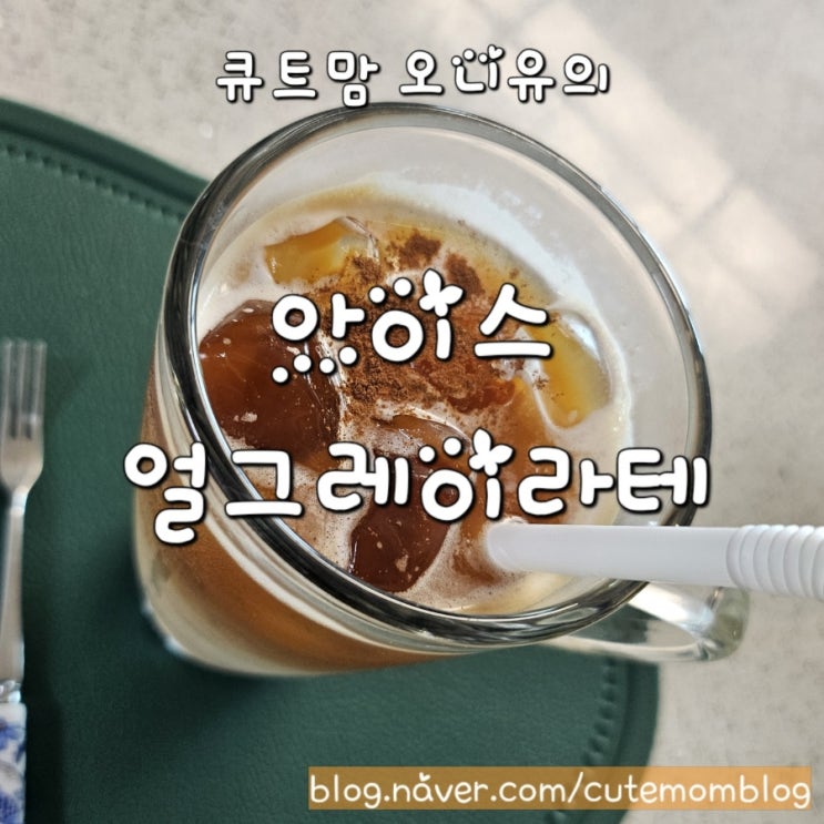  아이스 얼그레이 라테 / 큐트맘 오니유 의 홈메이드 커피 라떼 레시피