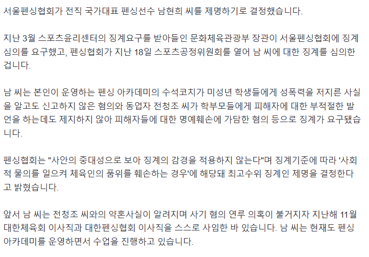 [잡다] [단독]펜싱협회, <b>남현희</b> ‘<b>제명</b>’ 결정