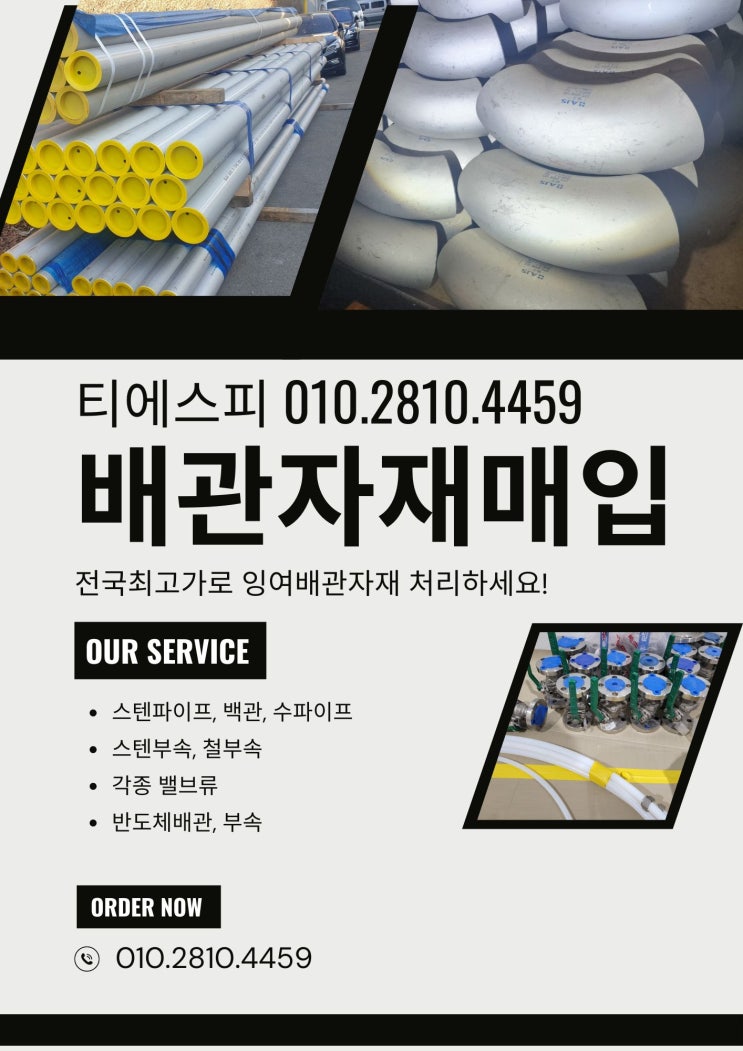  배관잉여자재 설비자재 불용자재 전국 최고가 매입합니다!