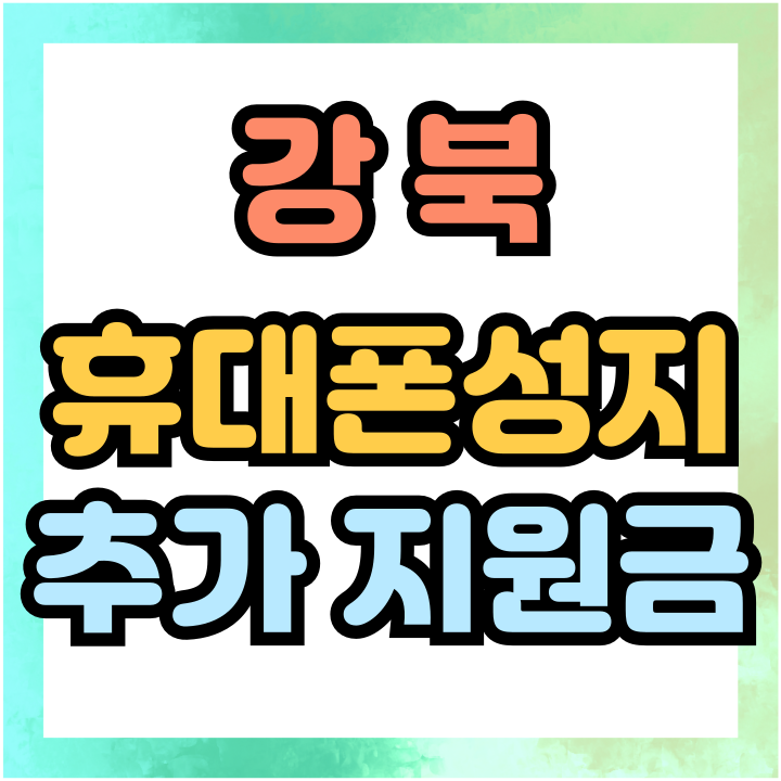  강북 휴대폰 성지 핸드폰 별도의 추가 지원금 챙기기