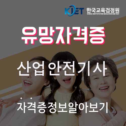 산업안전기사 응시자격 및 합격률 알아보기