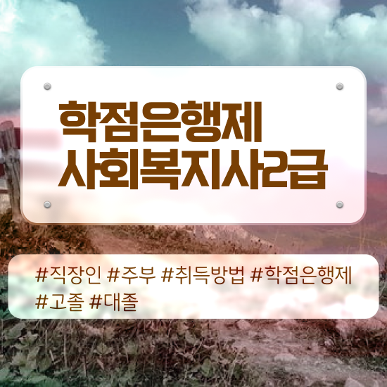  창원 직장다니면서사회복지사자격증 . 사회복지사2급 경력없어도 학은제 활용하여 간단하게