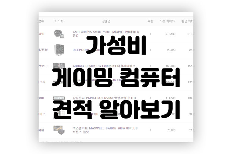 가성비 게이밍 컴퓨터 견적 알아보기 (2024년 6월)