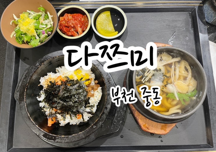 [부천 중동] 부천 현대백화점 식당에서 간단한 점심! 부천 현백 맛집 ‘다쯔미’