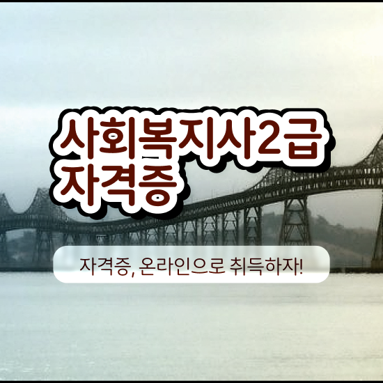  부산 사회복지사2급수강과목 . 사회복지사2급 직장인도 학은제 활용하여 빠르게