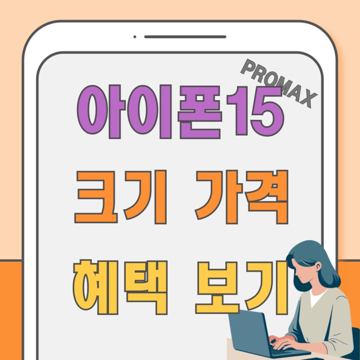아이폰15 PROMAX 크기 가격 만족스러운 선택 아이폰15 PROMAX 크기 가격 만족스러운 선택