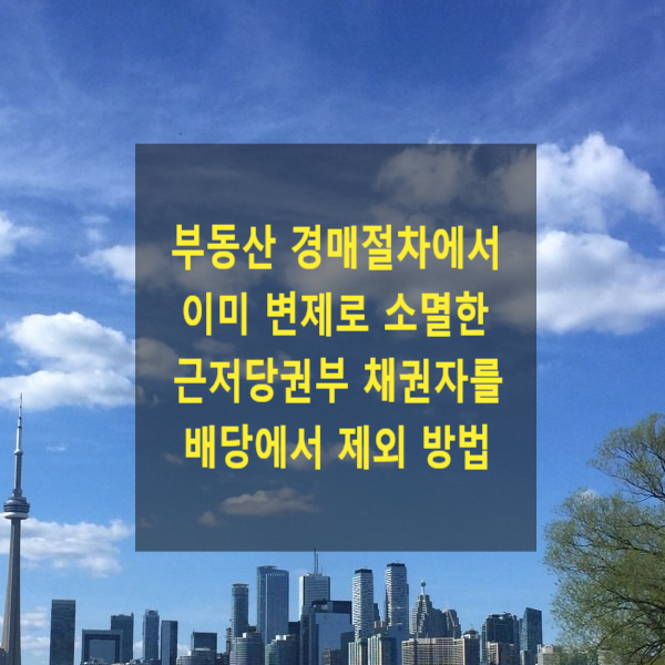  부동산 경매절차에서 이미 변제로 소멸한 근저당권부 채권자를 배당에서 제외시키는 방법