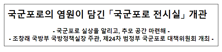 국군포로의 염원이 담긴 「국군포로 전시실」 개관 국군포로의 염원이 담긴 「국군포로 전시실」 개관