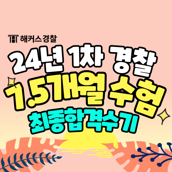  경찰헌법 점수 잘 나오는 경찰공무원인강 추천!(215점 최종합격)