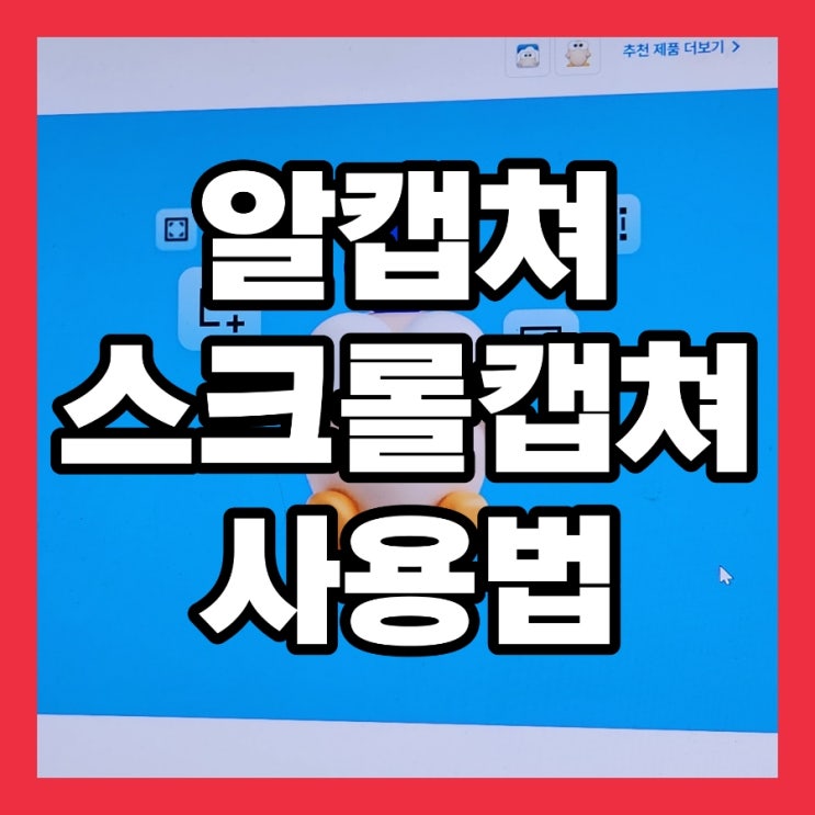  알캡쳐 스크롤캡쳐 다운로드 사용법