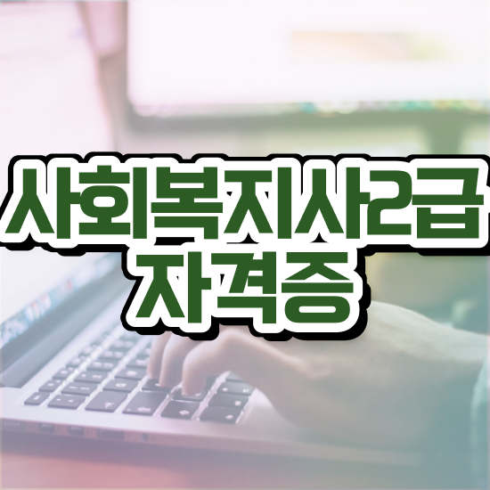  평택 사회복지사원격교육 , 사회복지사2급 직장인도 온라인으로 수월하게