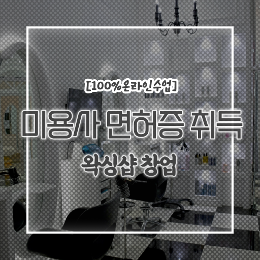  미용진로 , 대학 진학, 경력없이 미용사면허증 취득하고 창업도 했어요