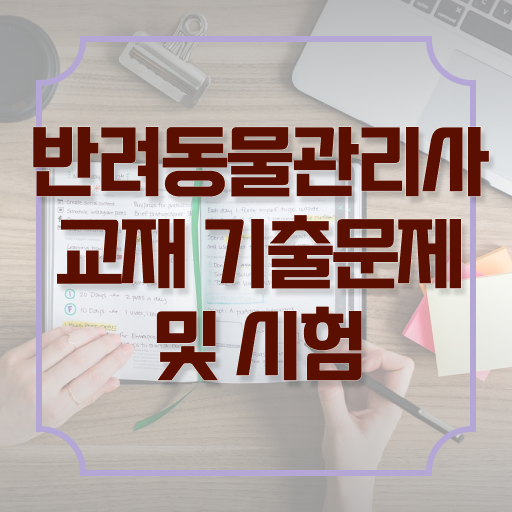  강아지자격증 , 반려동물관리사 자격증 취득한 정보 알려드려요