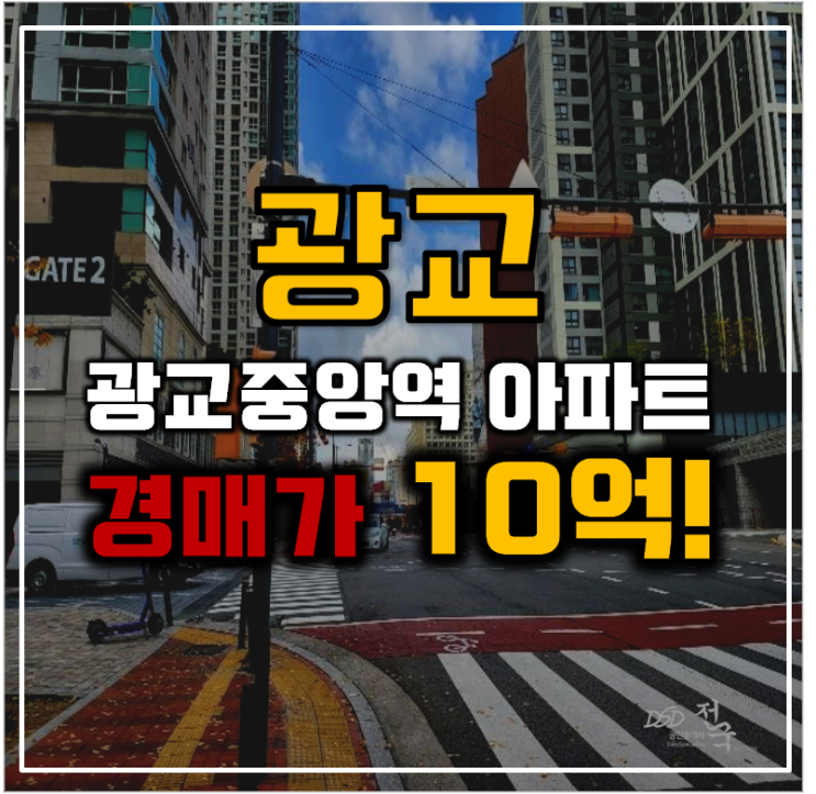 광교아파트경매 광교중흥S클래스 경매로 꼭 사야 할 이유 광교아파트경매 광교중흥S클래스 경매로 꼭 사야 할 이유