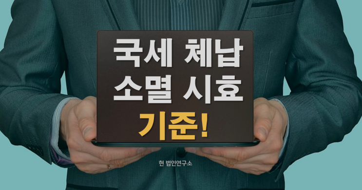  국세 체납 소멸시효 기준