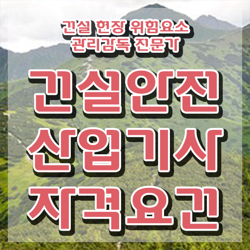  건설안전산업기사 자격 건설안전산업기사 시험자격 학점은행제로 빠르게 준비한 방법
