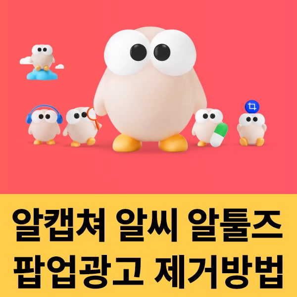  알캡쳐 알씨 알툴즈 팝업 광고 제거방법