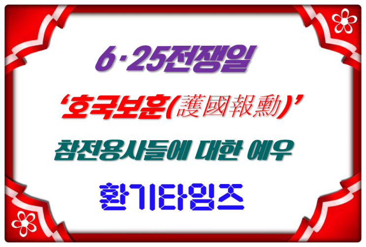 오늘은 『6·25전쟁일』. 나라를 위해 목숨 바치신 호국영령들에게 감사를 드립니다_환기타임즈 오늘은 『6·25전쟁일』. 나라를 위해 목숨 바치신 호국영령들에게 감사를 드립니다_환기타임즈
