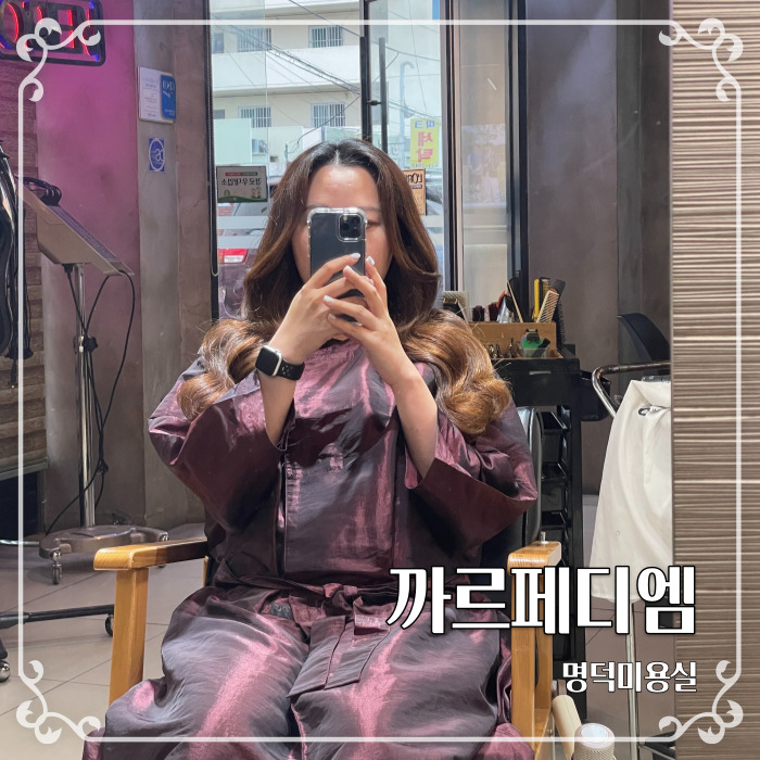  대구남구대명동미용실 까르페디엠 그레이스펌 후기