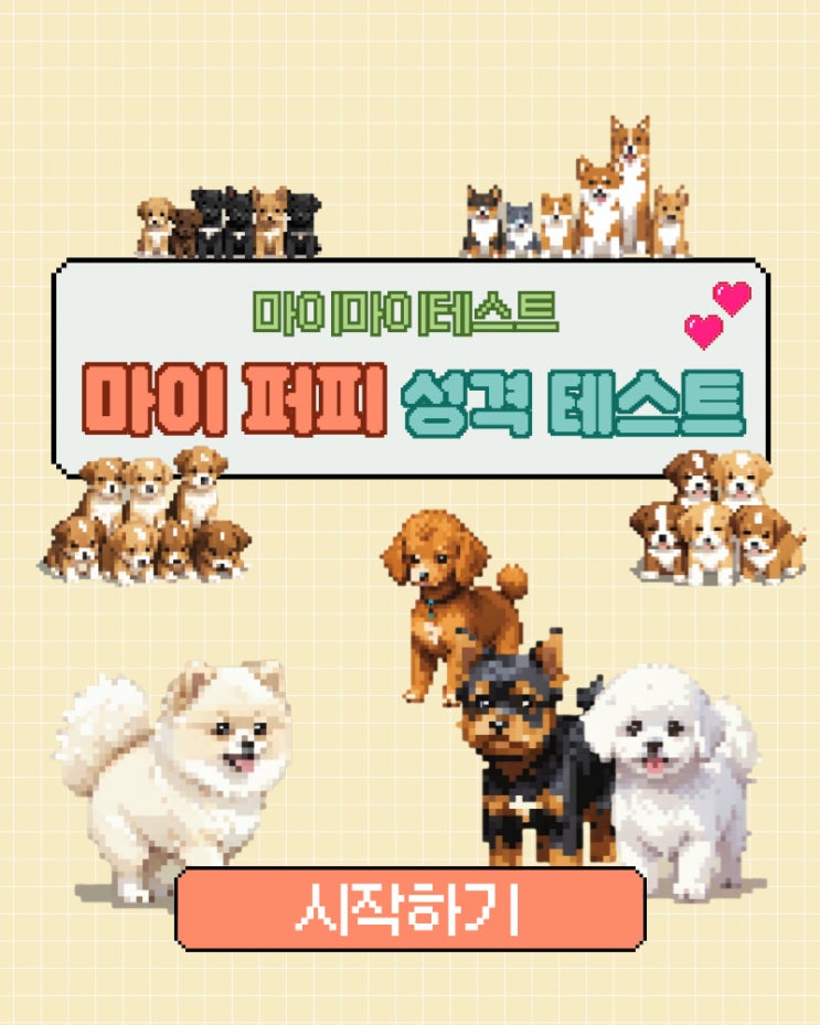  [마이마이MBTI 테스트] 마이 퍼피 테스트 - 전체질문, 결과, 링크 저는 ESTJ 스피츠 입니다!