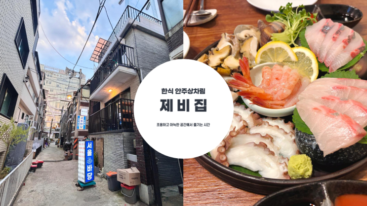  성수동 한식 오마카세 제비집 재철 재료로 준비한 안주 상차림과 주류를 즐기는 아늑한 공간