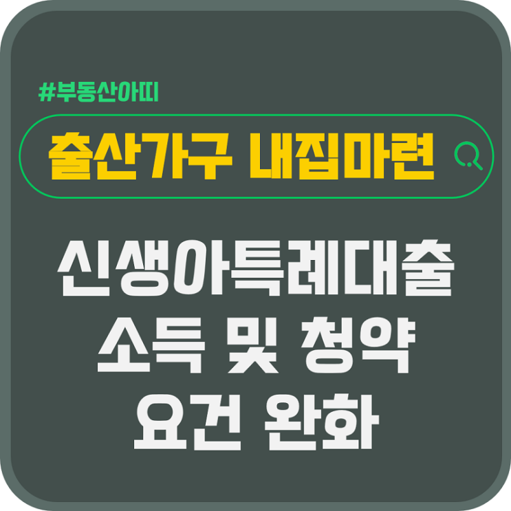  출산가구 내집마련 신생아특례대출 소득 및 청약 요건 완화