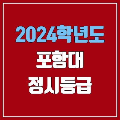 포항대학교 정시등급 (2024, 예비번호, 포항대 커트라인) 포항대학교 정시등급 (2024, 예비번호, 포항대 커트라인)