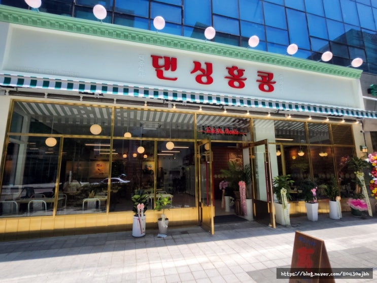  서울식물원 근처 맛집 댄싱홍콩 마곡점