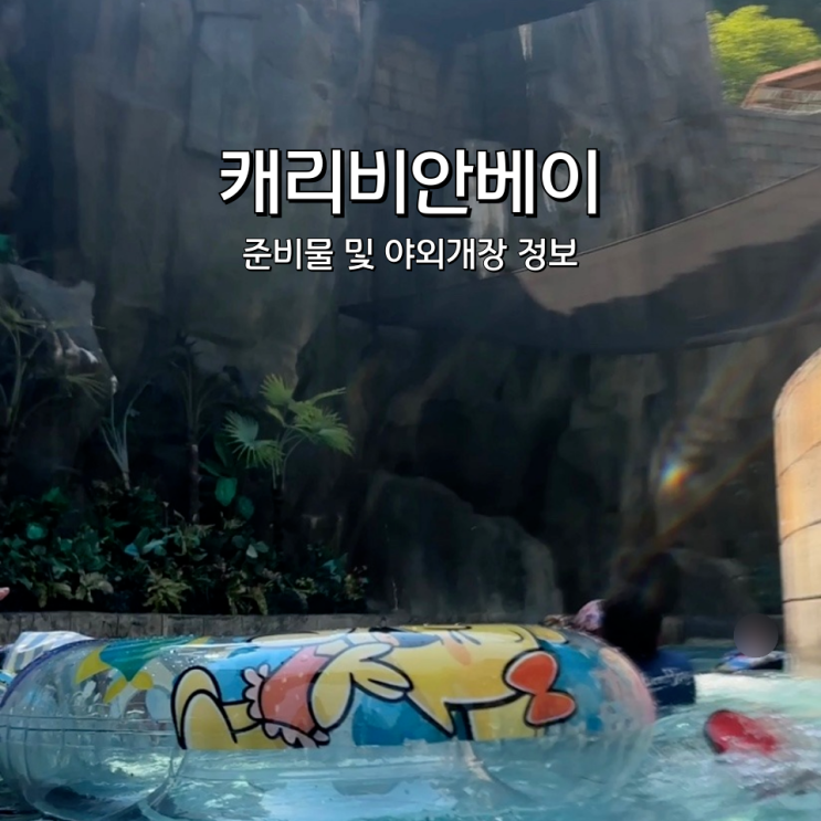  캐리비안베이 야외 개장 음식 준비물 꿀팁까지