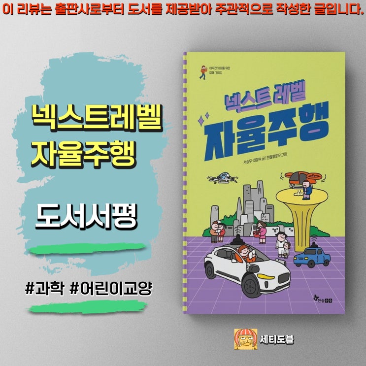  <넥스트 레벨 4 자율주행> 미래 기술이 가져올 삶의 변화, 윤리적 고민
