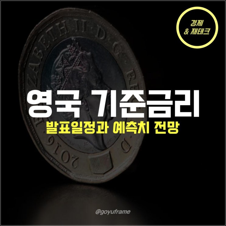 영국 금리 발표일, 금리인하는?