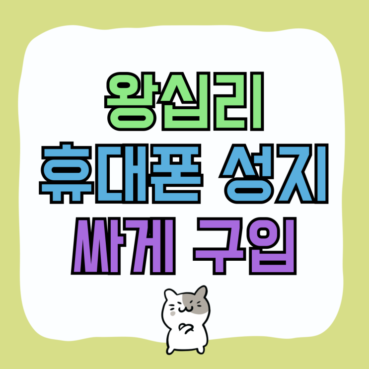 왕십리 휴대폰 성지 핸드폰 대리점 보다 싸게 구입 왕십리 휴대폰 성지 핸드폰 대리점 보다 싸게 구입