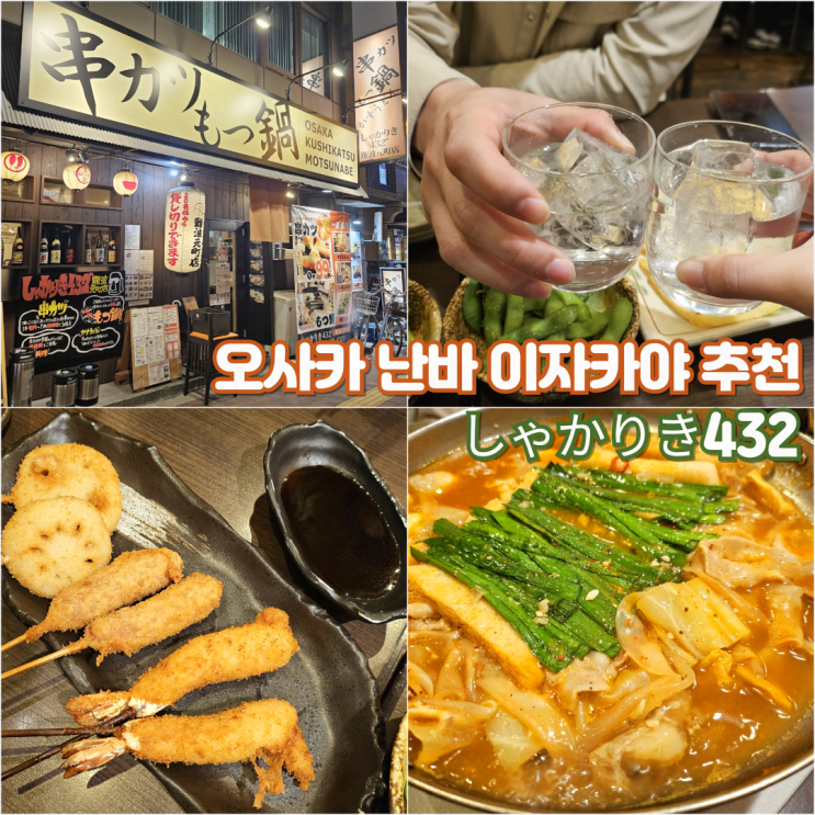  오사카 난바 이자카야 추천 노미호다이 가능한 현지인 맛집 샤카리키432