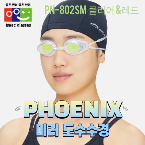  피닉스 도수수경 PN-802SM (CLEAR&RED)
