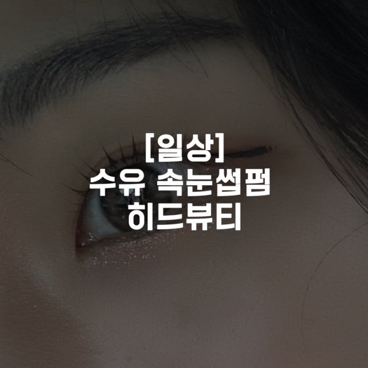  [일상]수유 속눈썹펌 히드뷰티